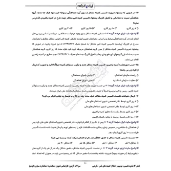 سوالات آزمون کارشناس تدوین استاندارد استاندارد سازی با پاسخ ایران عرضه (جزوه فنری)
