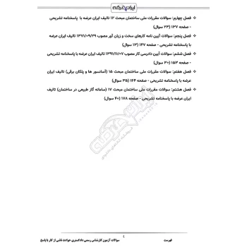 سوالات آزمون کارشناس رسمی دادگستری حوادث ناشی از کار با پاسخ ایران عرضه (جزوه فنری)