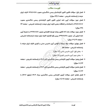 سوالات آزمون کارشناس رسمی دادگستری با پاسخ ایران عرضه (جزوه فنری)