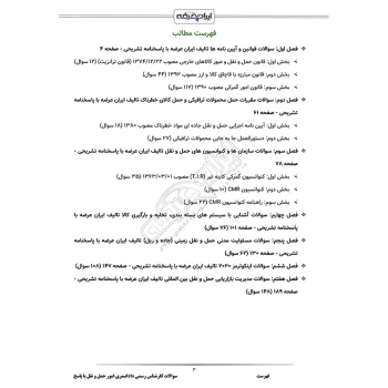 سوالات آزمون کارشناس رسمی دادگستری امور حمل و نقل با پاسخ ایران عرضه (جزوه فنری)