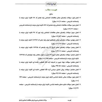 سوالات استخدامی دبیری تاریخ و مطالعات اجتماعی با پاسخ ایران عرضه (جزوه فنری)