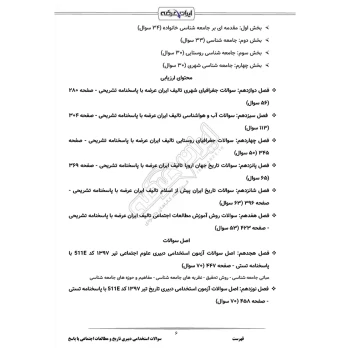 سوالات استخدامی دبیری تاریخ و مطالعات اجتماعی با پاسخ ایران عرضه (جزوه فنری)