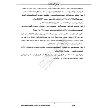 سوالات استخدامی دبیری تاریخ و مطالعات اجتماعی با پاسخ ایران عرضه (جزوه فنری)