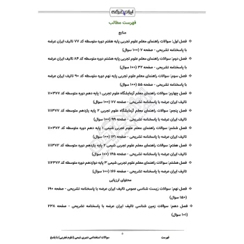 سوالات استخدامی دبیری شیمی با پاسخ ایران عرضه (جزوه فنری)