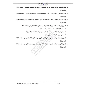 سوالات استخدامی دبیری شیمی با پاسخ ایران عرضه (جزوه فنری)