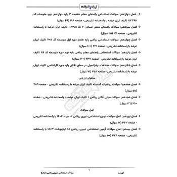سوالات استخدامی دبیری ریاضی با پاسخ ایران عرضه (جزوه فنری)