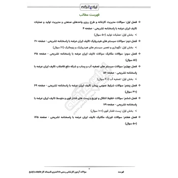 سوالات آزمون کارشناس رسمی دادگستری برق، ماشین و تاسیسات کارخانجات با پاسخ ایران عرضه (جزوه فنری)