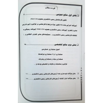 کتاب کارشناس رسمی دادگستری رشته حسابداری و حسابرسی (آراه)