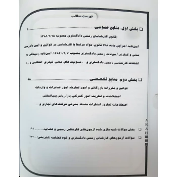 کتاب کارشناس رسمی دادگستری امور اقتصادی و بازرگانی (آراه)