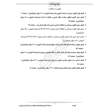 درسنامه و سوالات آزمون تبدیل وضعیت پیمانی به رسمی آموزش و پرورش با پاسخ ایران عرضه (جزوه فنری)
