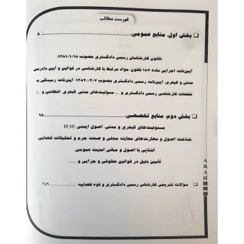 کتاب کارشناس رسمی دادگستری، کارشناس امنیت عمومی (آراه)