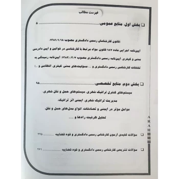 کتاب کارشناس رسمی دادگستری مهندسی ترافیک (آراه)