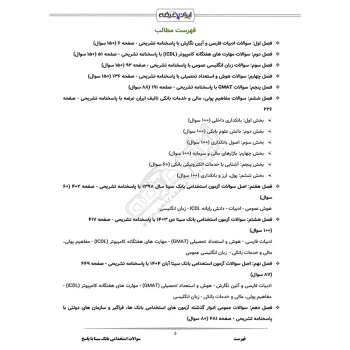 سوالات استخدامی بانک سینا با پاسخ ایران عرضه (جزوه فنری)