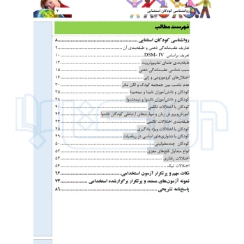 کتاب استخدامی روانشناسی کودکان استثنایی (کلیائی - سامان سنجش)