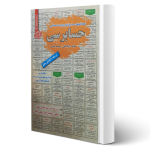پکیج استخدامی مشاغل ستادی حسابداری بانک مرکزی (سامان سنجش)