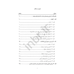 کتاب دستور کار و راهنمای ارزیابی ایمنی و بهسازی ساختمان های موجود (مرکز تحقیقات راه مسکن شهرسازی)