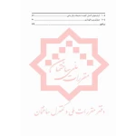 کتاب دستور العمل طراحی و اجرای دیوارهای بنایی محوطه (مرکز تحقیقات راه، مسکن و شهرسازی)