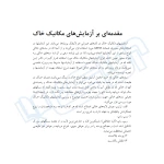 کتاب دستورالعمل آزمایش‌های کاربردی مکانیک خاک (کشاورزی - نوآور)