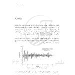 کتاب تشریح مسائل دینامیک خاک (فتح الله زاده - نوآور)