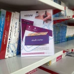 پکیج مصاحبه و گزینش استخدامی (جزوه فنری - ایران عرضه)