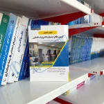 کتاب دروس عمومی آزمون دفاتر خدمات الکترونيک قضایی (اندیشه ارشد)