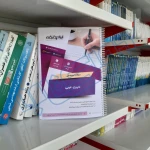 سوالات استخدامی دبیری عربی با پاسخ ایران عرضه (جزوه فنری)