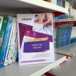 درسنامه استخدامی وزارت بهداشت (ایران عرضه - جزوه فنری)