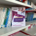 سوالات استخدامی مددکار بهداشتی و درمانی با پاسخ ایران عرضه (جزوه فنری)