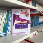 سوالات آزمون تاسیس شرکت حمل و نقل بین المللی کالا با پاسخ ایران عرضه (جزوه فنری)