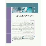 کتاب تکنولوژی جراحی برای تکنولوژیست جراحی 2024 (2 جلدی) | جامعه نگر