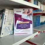 درسنامه استخدامی حیطه تخصصی مشترک آموزش و پرورش (ایران عرضه - جزوه فنری)