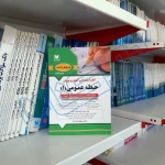 کتاب استخدامی حیطه عمومی آموزش و پرورش (جلد 1) | آرسا