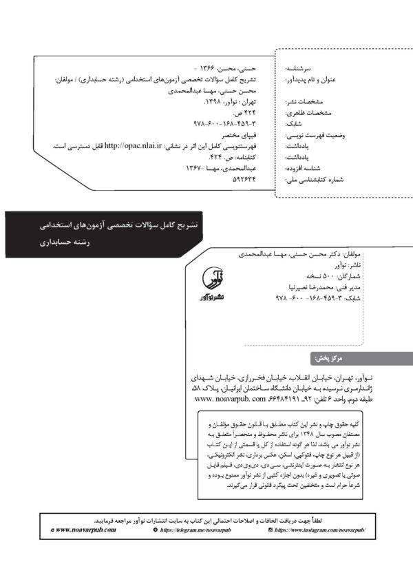 کتاب استخدامی رشته حسابداری انتشارات نوآور اثر حسنی و عبدالمحمدی