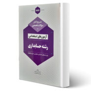 کتاب استخدامی رشته حسابداری انتشارات نوآور اثر حسنی و عبدالمحمدی