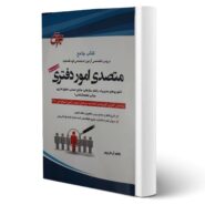 کتاب استخدامی متصدی امور دفتری انتشارات جهش اثر کاظم آرمان پور