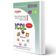 کتاب آموزش کامل ICDL سطح یک انتشارات صفار اثر سبزعلی گل و موسوی
