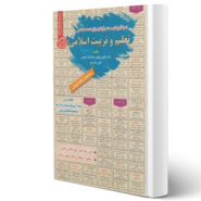 کتاب استخدامی تعلیم و تربیت اسلامی انتشارات رویای سبز اثر کاترین وزیری و سایرین