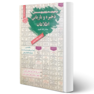 کتاب استخدامی ذخیره و بازیابی اطلاعات انتشارات رویای سبز اثر آرمان کهریزی