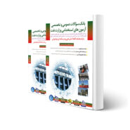 کتاب استخدامی بانک سوالات وزارت نفت (دوجلدی) انتشارات مثبت اثر میرجردوی و سایرین