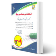 کتاب استخدامی رشته مهندسی برق انتشارات آراه اثر گروه مولفین