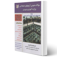 کتاب سوالات عمومی آزمونهای استخدامی وزارت آموزش و پرورش اثر رضا صدیقی و سایرین