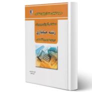 کتاب آزمون های استخدامی آموزش و پرورش رشته حسابداری دروس عمومی و تخصصی اثر گروه مؤلفین