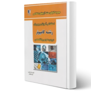 کتاب آزمون های استخدامی آموزش و پرورش رشته کامپیوتر دروس تخصصی و عمومی اثر گروه مؤلفین