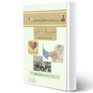 کتاب استخدامی بهداشت عمومی دروس عمومی و تخصصی اثر حمید جوینی و سایرین