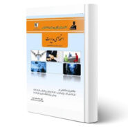 کتاب مستند آزمون های دروس عمومی و تخصصی استخدامی مدیریت اثر جواد جوینی و سایرین