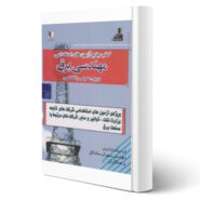 کتاب جامع آزمون های استخدامی دروس عمومی و تخصصی مهندسی برق اثر سهراب مشتاق