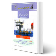 کتاب جامع آزمون های استخدامی دروس عمومی و تخصصی مهندسی نفت اثر جواد جوینی و سایرین