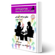 کتاب مستند استخدامی دروس عمومی و تخصصی مشاوره واحد آموزشی اثر کیان ملک پور و علی پاینده