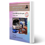 کتاب استخدامی دبیری حرفه و فن مکانیک خودرو (عمومی و تخصصی) اثر خالد محمدی آذر و فرزین بزازی