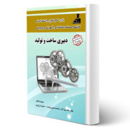 کتاب مستند استخدامی دروس عمومی و تخصصی دبیری ساخت و تولید اثر خالد محمدی آذر و سایرین